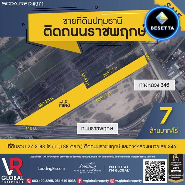 ขายที่ดินปทุมธานี ติดถนนราชพฤกษ์ 27-3-88 ไร่ ติดถนน 2 ด้าน  คือถนนราชพฤกษ์ และทางหลวงหมายเลข 346 เดินทางง่ายสะดวกสบาย